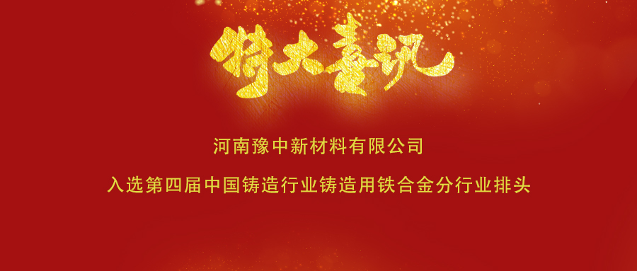 喜訊！豫中新材料入選第四屆中國鑄造行業(yè)鑄造用鐵合金